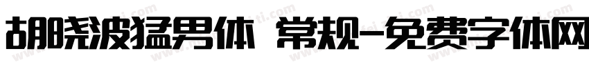 胡晓波猛男体 常规字体转换